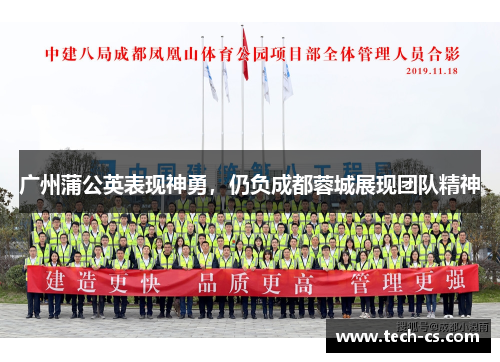 广州蒲公英表现神勇，仍负成都蓉城展现团队精神