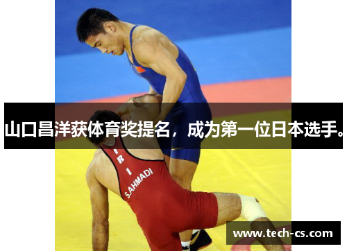 山口昌洋获体育奖提名，成为第一位日本选手。