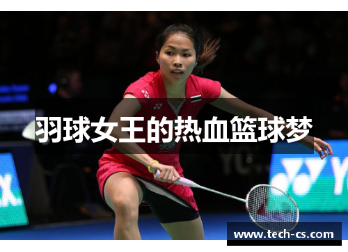 羽球女王的热血篮球梦