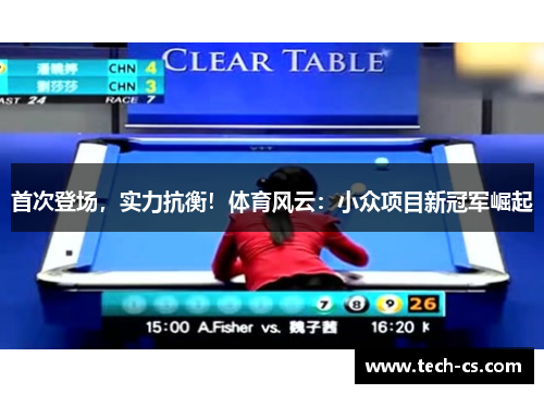 首次登场，实力抗衡！体育风云：小众项目新冠军崛起