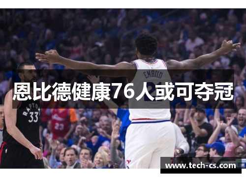 恩比德健康76人或可夺冠