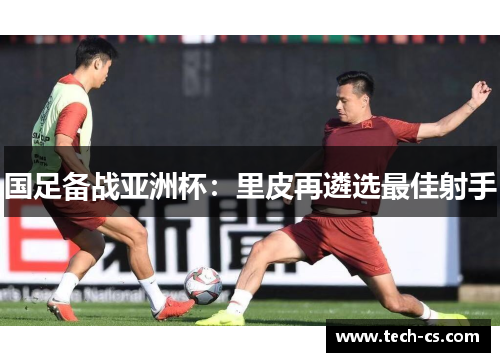 国足备战亚洲杯：里皮再遴选最佳射手