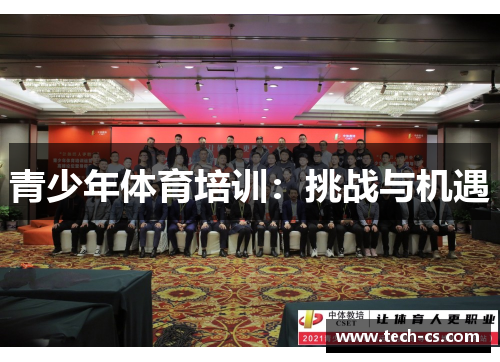 青少年体育培训：挑战与机遇