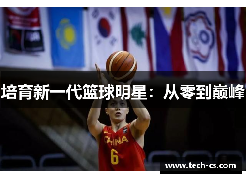 培育新一代篮球明星：从零到巅峰