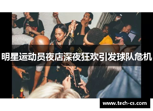 明星运动员夜店深夜狂欢引发球队危机