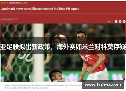 亚足联拟出新政策，海外赛如米兰对科莫存疑