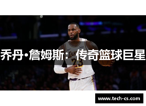 乔丹·詹姆斯：传奇篮球巨星