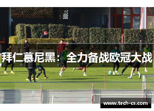 拜仁慕尼黑：全力备战欧冠大战