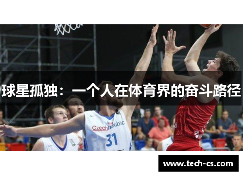 球星孤独：一个人在体育界的奋斗路径