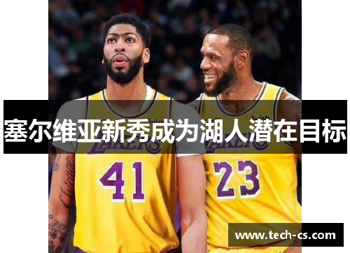 塞尔维亚新秀成为湖人潜在目标